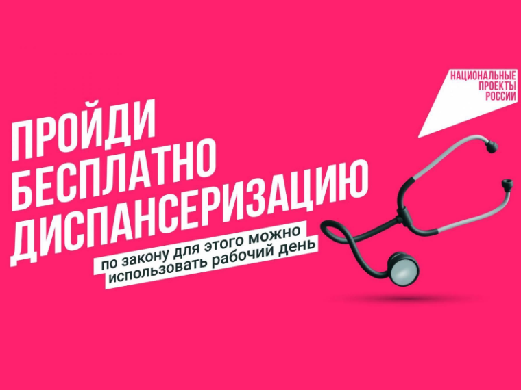 Проходите диспансеризацию вовремя!. Проходите диспансеризацию вовремя!.