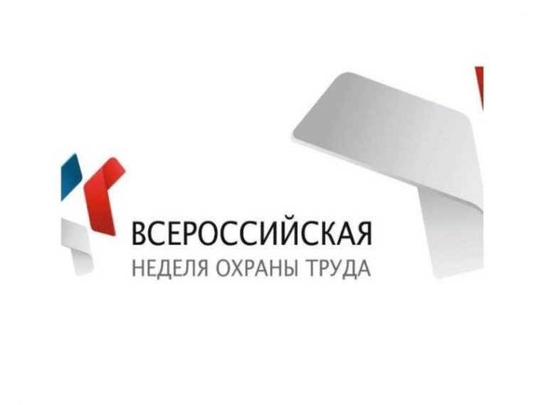 О проведении мероприятия спутника – Всероссийской недели охраны труда. О проведении мероприятия спутника – Всероссийской недели охраны труда.