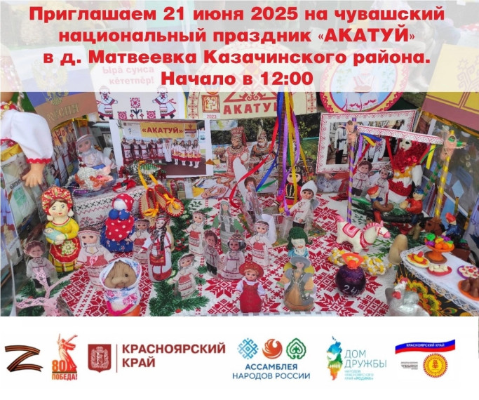 21 июня в селе Матвеевка Казачинского района состоится Акатуй. 21 июня в селе Матвеевка Казачинского района состоится Акатуй.