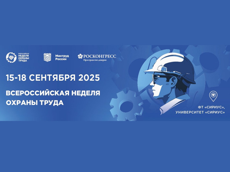 О Всероссийской неделе охраны труда. О Всероссийской неделе охраны труда.