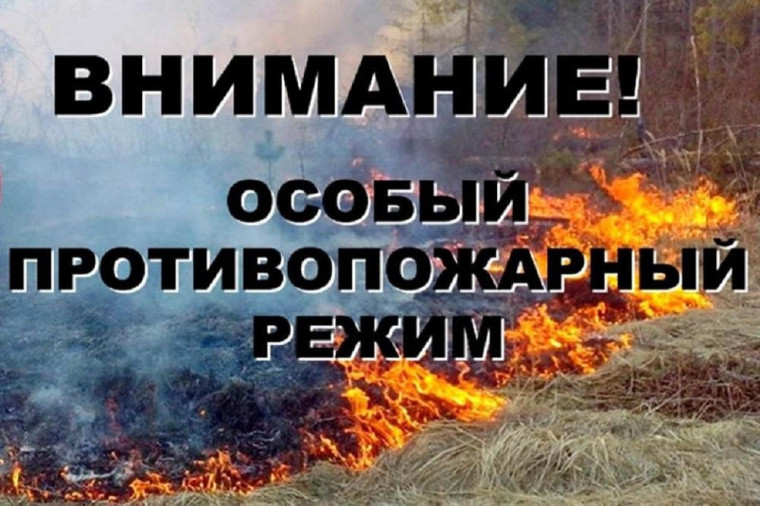На территории района действует особый противопожарный режим. На территории района действует особый противопожарный режим.