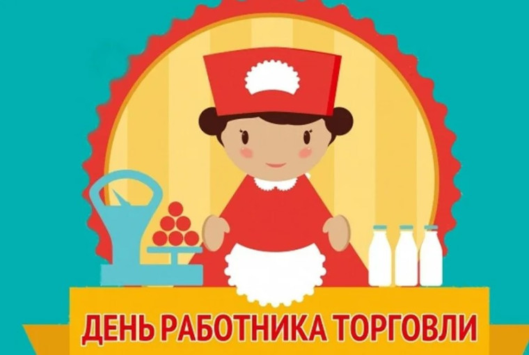 День работника торговли. День работника торговли.