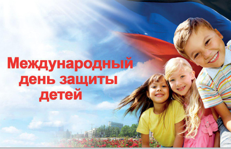 Международный день защиты детей. Международный день защиты детей.