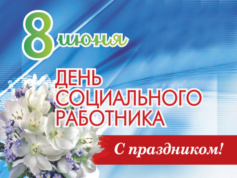 С Днем социального работника!. С Днем социального работника!.