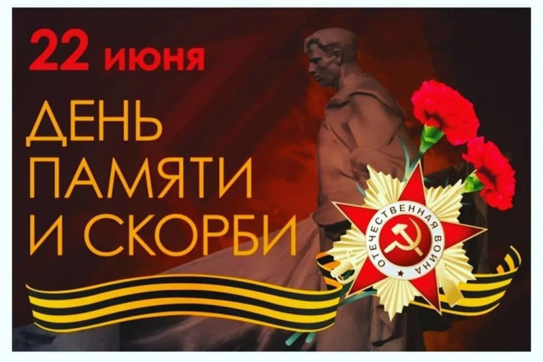 22 июня - День памяти и скорби. 22 июня - День памяти и скорби.