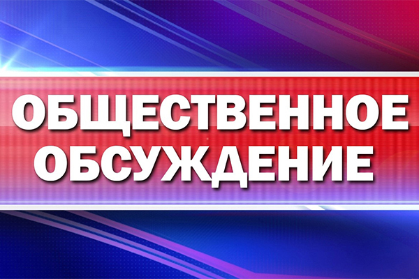 Уведомление о проведении общественных слушаний. Уведомление о проведении общественных слушаний.