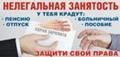 ПАМЯТКА о рисках работника при неформальной занятости. ПАМЯТКА о рисках работника при неформальной занятости.