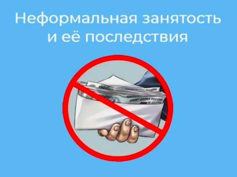 Памятка для граждан «Что такое неформальная занятость, как избежать её последствий». Памятка для граждан «Что такое неформальная занятость, как избежать её последствий».