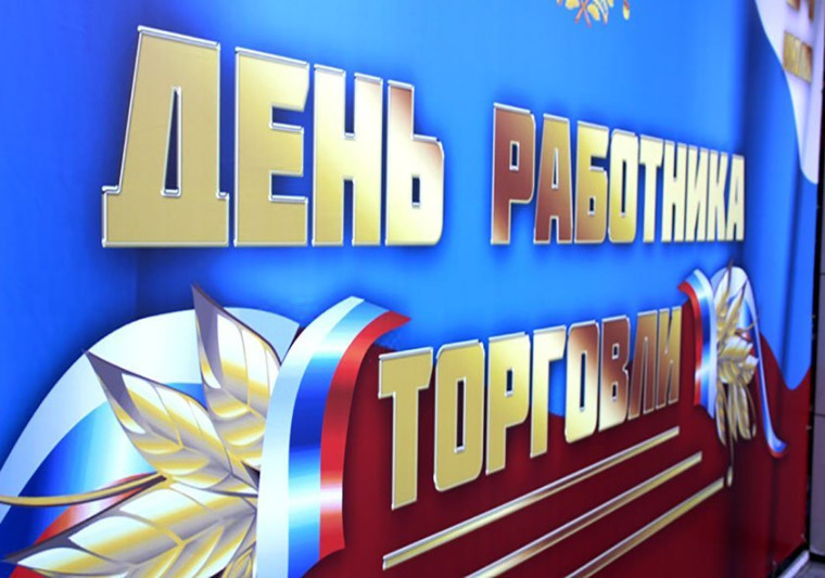 О подготовке к празднику «День работника торговли». О подготовке к празднику «День работника торговли».