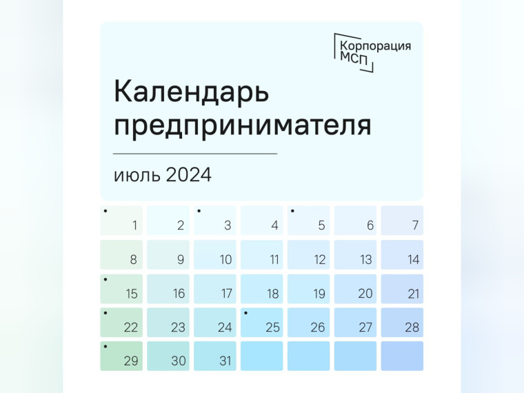 Календарь предпринимателя на июль 2024 года.