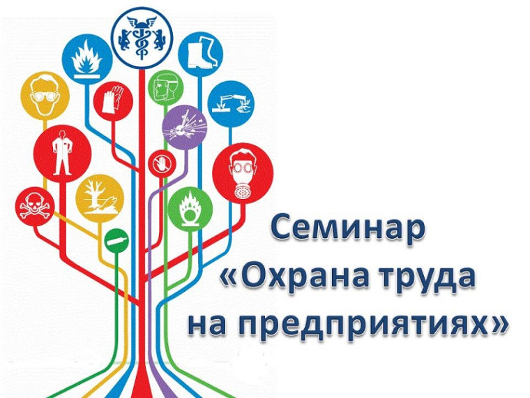 Об участии в семинаре на тему «Охрана труда. Ключевые изменения». Об участии в семинаре на тему «Охрана труда. Ключевые изменения».