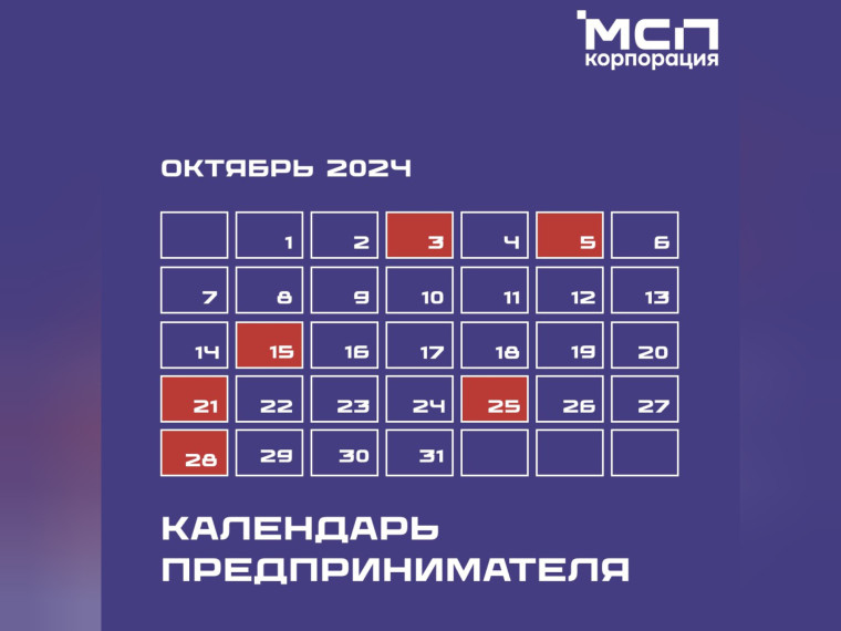 Календарь предпринимателя на октябрь 2024. Календарь предпринимателя на октябрь 2024.