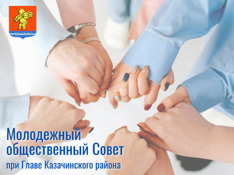 Молодёжному общественному Совету при Главе Казачинского района быть!. Молодёжному общественному Совету при Главе Казачинского района быть!.